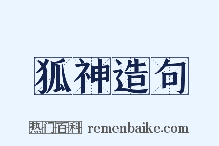 狐神造句是什么意思的图片